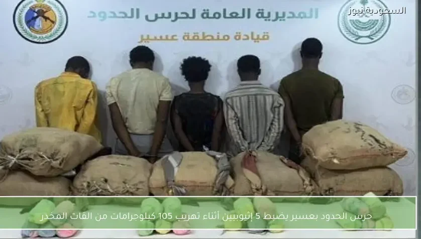 حرس الحدود بعسير يضبط 5 إثيوبيين أثناء تهريب 105 كيلوجرامات من القات المخدر