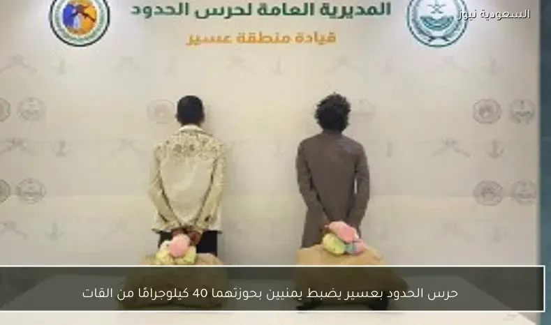 حرس الحدود بعسير يضبط يمنيين بحوزتهما 40 كيلوجرامًا من القات