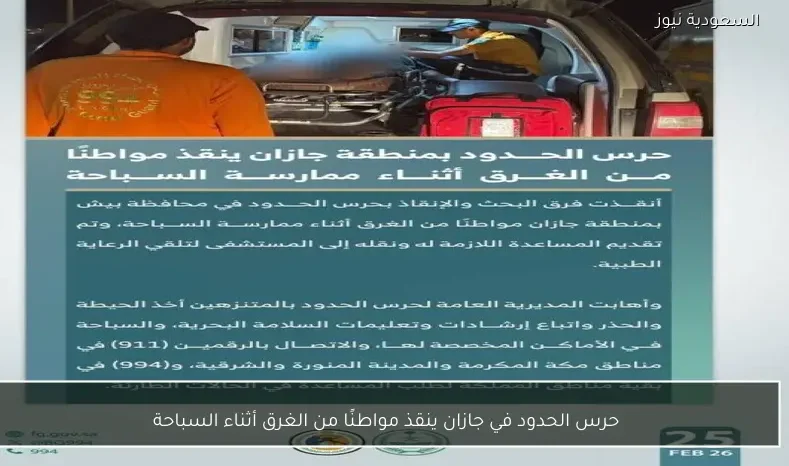 حرس الحدود في جازان ينقذ مواطنًا من الغرق أثناء السباحة