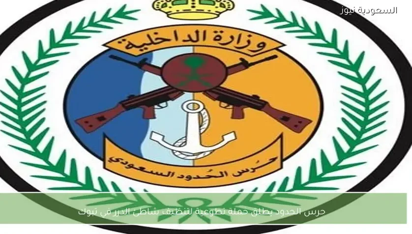 حرس الحدود يطلق حملة تطوعية لتنظيف شاطئ الدرر في تبوك