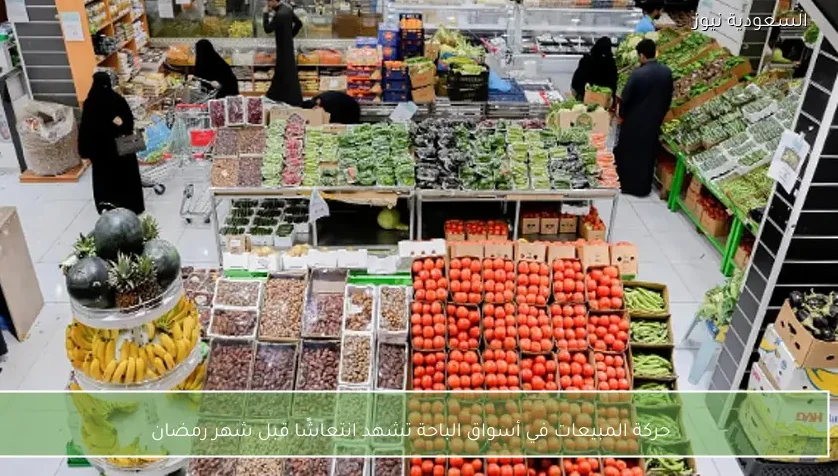 حركة المبيعات في أسواق الباحة تشهد انتعاشًا قبل شهر رمضان