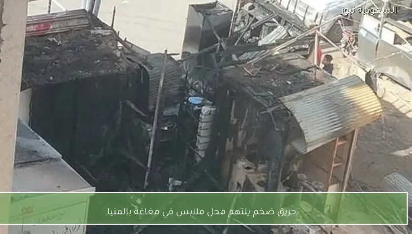 حريق ضخم يلتهم محل ملابس في مغاغة بالمنيا