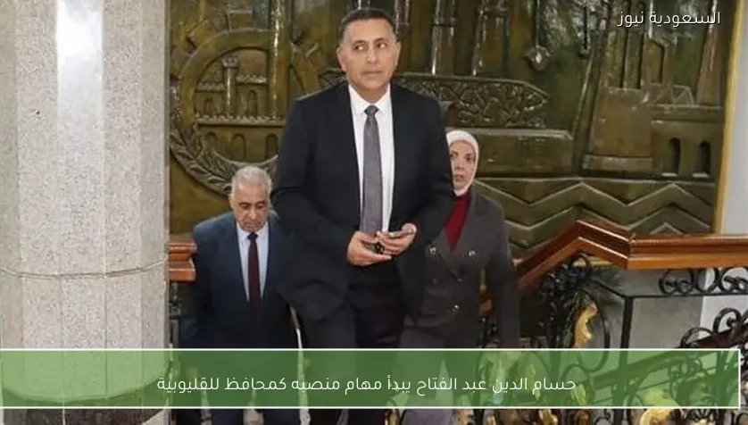 حسام الدين عبد الفتاح يبدأ مهام منصبه كمحافظ للقليوبية