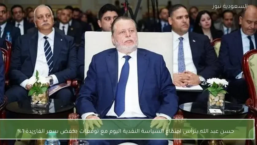 حسن عبد الله يترأس اجتماع السياسة النقدية اليوم مع توقعات بخفض سعر الفائدة 1%