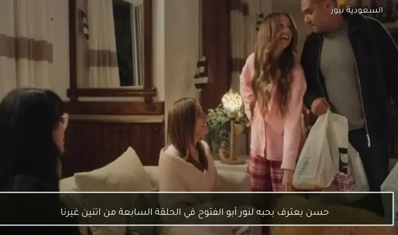 حسن يعترف بحبه لنور أبو الفتوح في الحلقة السابعة من اتنين غيرنا