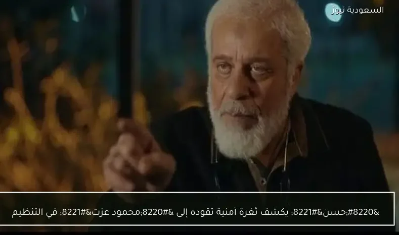 “حسن” يكشف ثغرة أمنية تقوده إلى “محمود عزت” في التنظيم