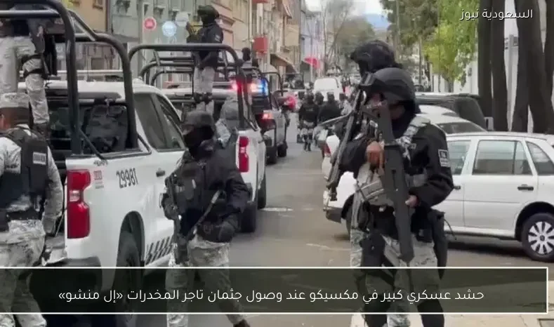 حشد عسكري كبير في مكسيكو عند وصول جثمان تاجر المخدرات «إل منشو»