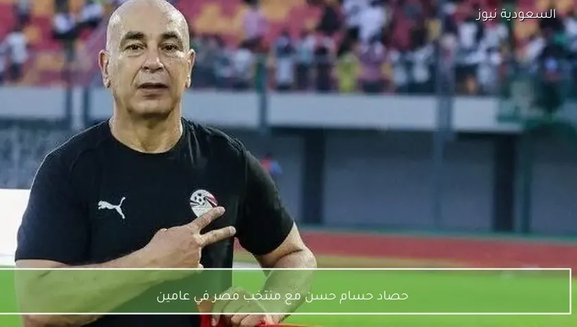 حصاد حسام حسن مع منتخب مصر في عامين