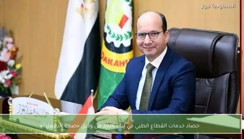 حصاد خدمات القطاع الطبي في يناير 2026 من وكيل «صحة الدقهلية»