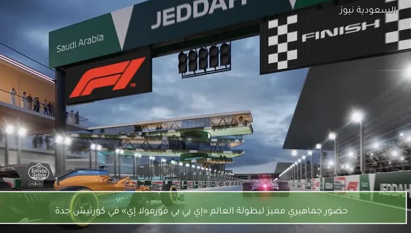 حضور جماهيري مميز لبطولة العالم «إي بي بي فورمولا إي» في كورنيش جدة