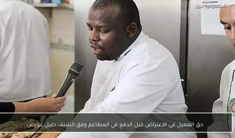 حق العميل في الاعتراض قبل الدفع في المطاعم وفق الشيف خليل عويص