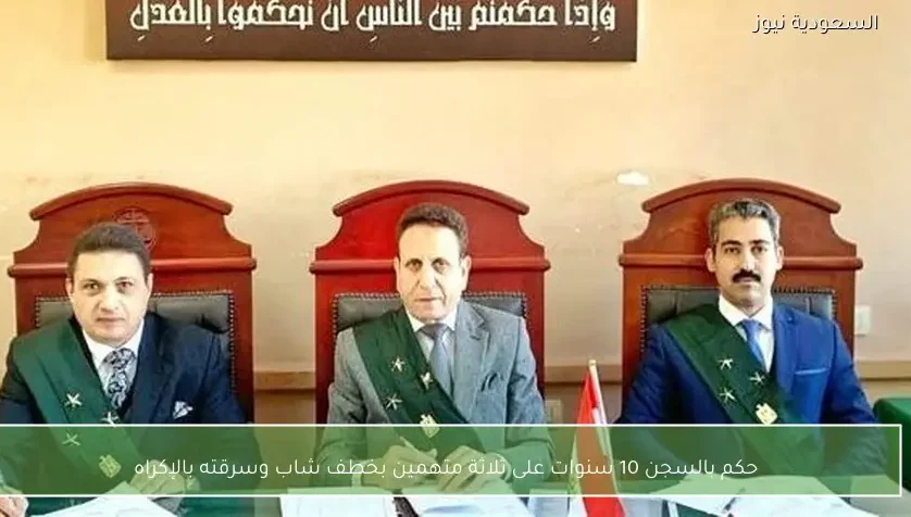 حكم بالسجن 10 سنوات على ثلاثة متهمين بخطف شاب وسرقته بالإكراه