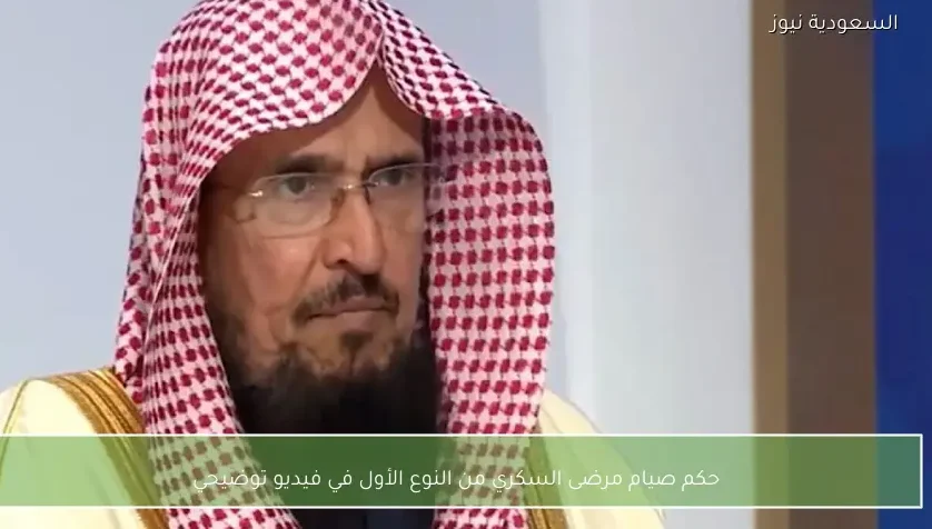 حكم صيام مرضى السكري من النوع الأول في فيديو توضيحي