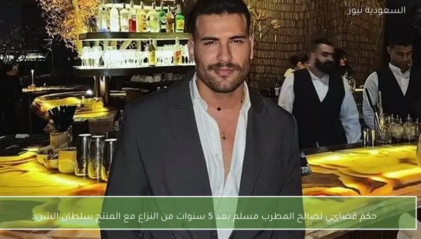 حكم قضائي لصالح المطرب مسلم بعد 5 سنوات من النزاع مع المنتج سلطان الشن