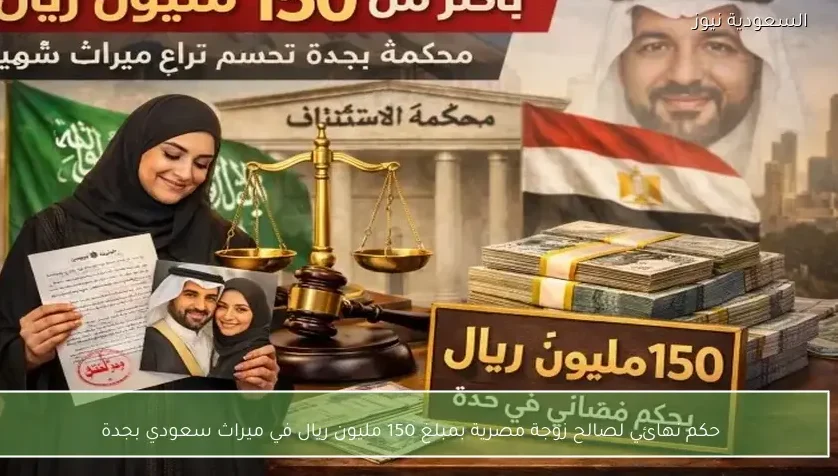 حكم نهائي لصالح زوجة مصرية بمبلغ 150 مليون ريال في ميراث سعودي بجدة
