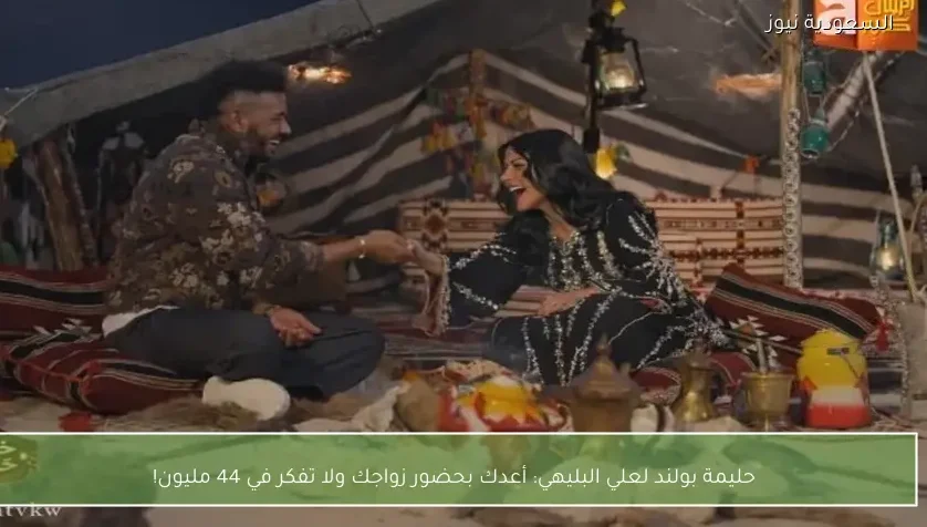 حليمة بولند لعلي البليهي: أعدك بحضور زواجك ولا تفكر في 44 مليون!