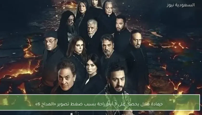 حمادة هلال يحصل على 3 أيام راحة بسبب ضغط تصوير «المداح 6»