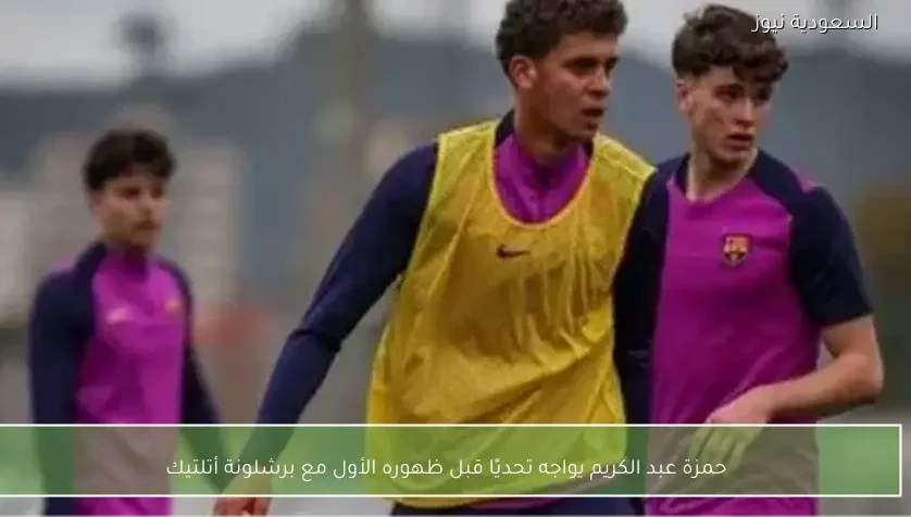 حمزة عبد الكريم يواجه تحديًا قبل ظهوره الأول مع برشلونة أتلتيك