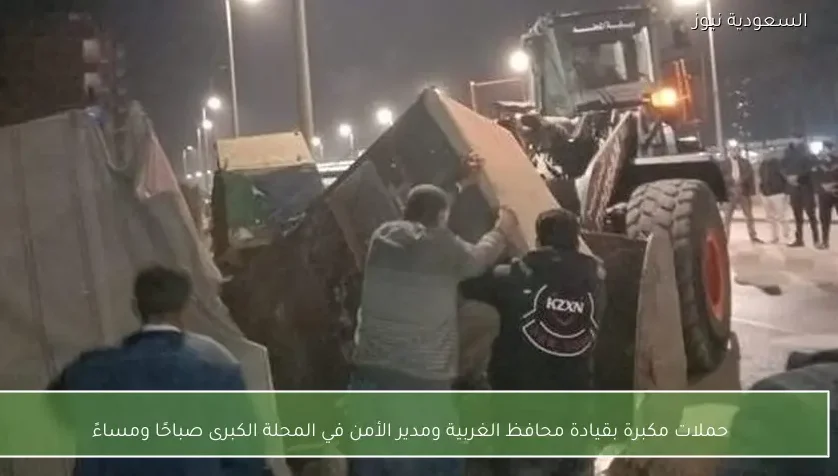 حملات مكبرة بقيادة محافظ الغربية ومدير الأمن في المحلة الكبرى صباحًا ومساءً