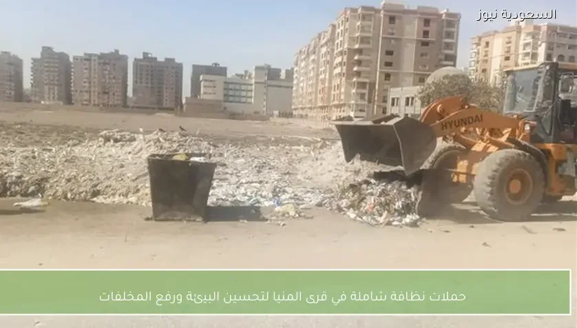 حملات نظافة شاملة في قرى المنيا لتحسين البيئة ورفع المخلفات