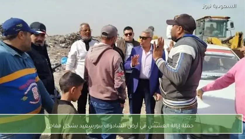 حملة إزالة العشش في أرض الشادوف ببورسعيد بشكل مفاجئ