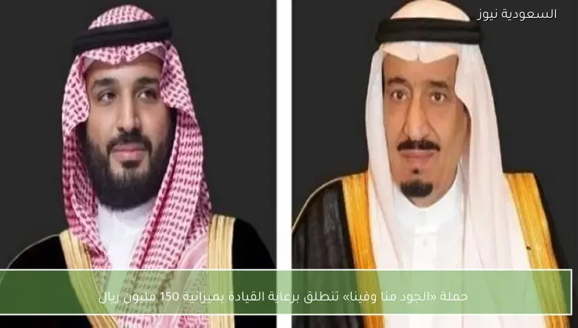 حملة «الجود منا وفينا» تنطلق برعاية القيادة بميزانية 150 مليون ريال