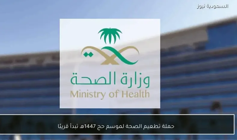 حملة تطعيم الصحة لموسم حج 1447هـ تبدأ قريبًا