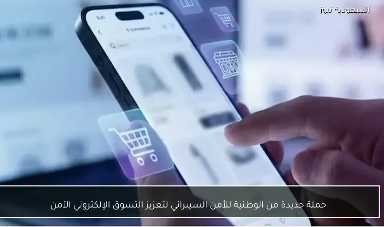 حملة جديدة من الوطنية للأمن السيبراني لتعزيز التسوق الإلكتروني الآمن