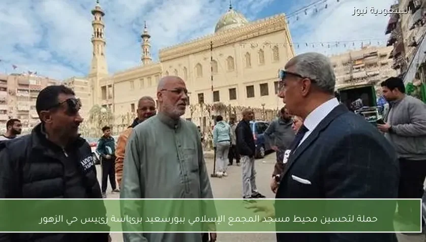 حملة لتحسين محيط مسجد المجمع الإسلامي ببورسعيد برئاسة رئيس حي الزهور