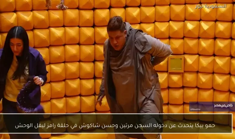 حمو بيكا يتحدث عن دخوله السجن مرتين وحسن شاكوش في حلقة رامز ليفل الوحش