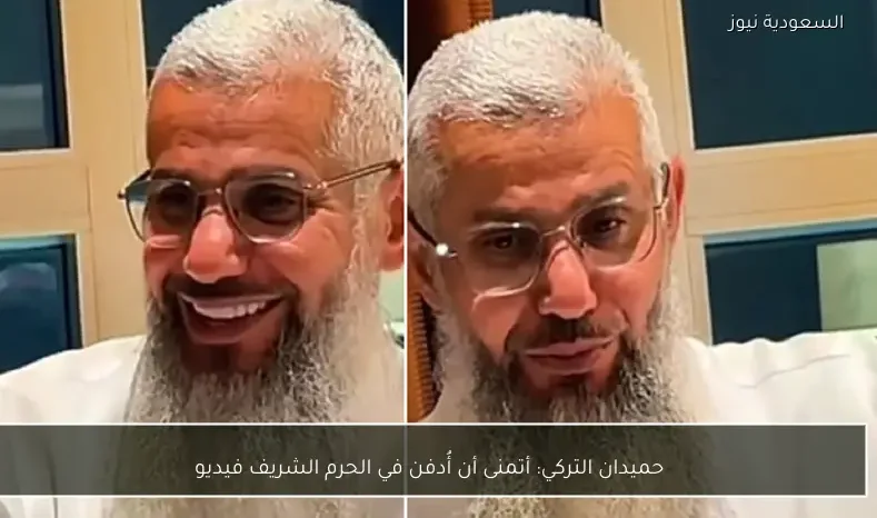 حميدان التركي: أتمنى أن أُدفن في الحرم الشريف فيديو