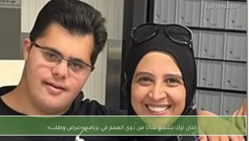 حنان ترك تشجع شابًا من ذوي الهمم في برنامج «عرض وطلب»