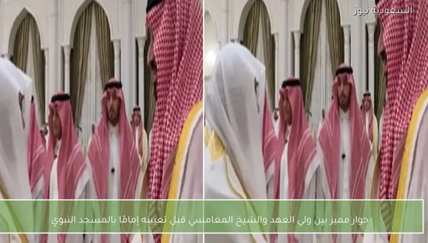 حوار مميز بين ولي العهد والشيخ المغامسي قبل تعيينه إمامًا بالمسجد النبوي