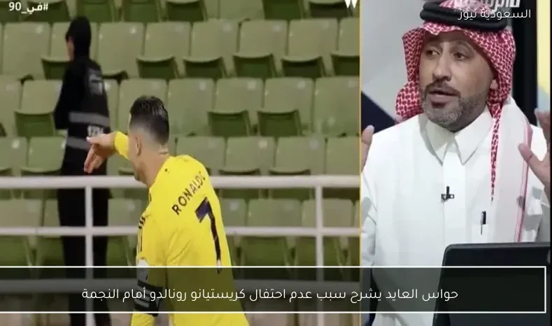 حواس العايد يشرح سبب عدم احتفال كريستيانو رونالدو أمام النجمة