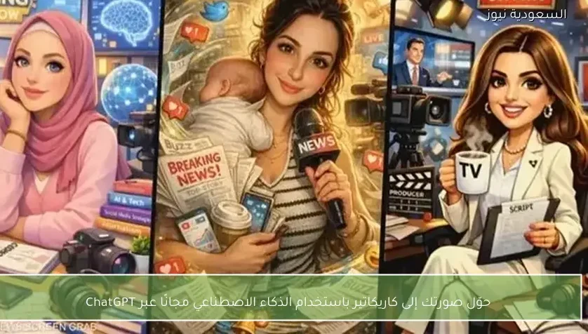 حوّل صورتك إلى كاريكاتير باستخدام الذكاء الاصطناعي مجانًا عبر ChatGPT