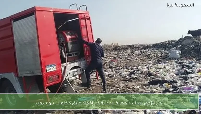 حي الزهور يساند الحماية المدنية في إخماد حريق مخلفات ببورسعيد