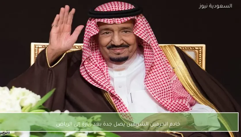 خادم الحرمين الشريفين يصل جدة بعد زيارة إلى الرياض