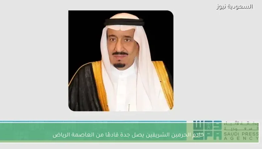 خادم الحرمين الشريفين يصل جدة قادمًا من العاصمة الرياض