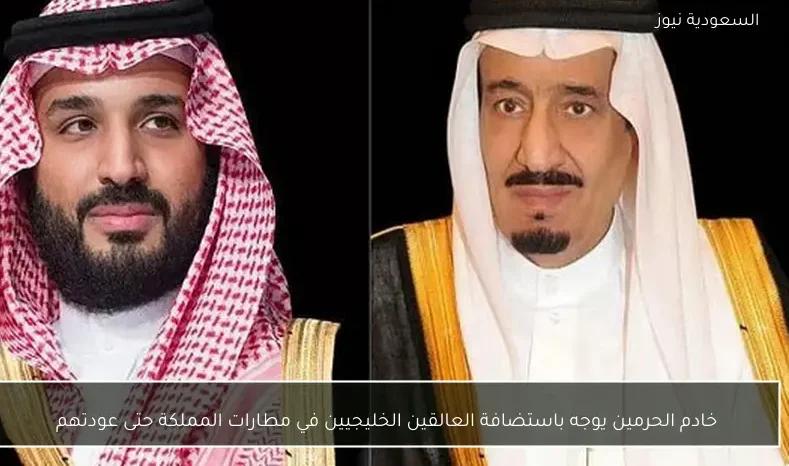 خادم الحرمين يوجه باستضافة العالقين الخليجيين في مطارات المملكة حتى عودتهم