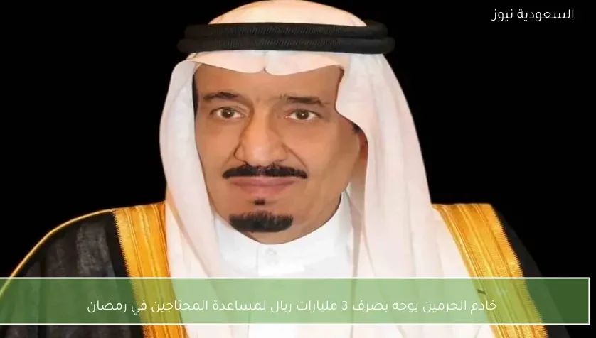 خادم الحرمين يوجه بصرف 3 مليارات ريال لمساعدة المحتاجين في رمضان