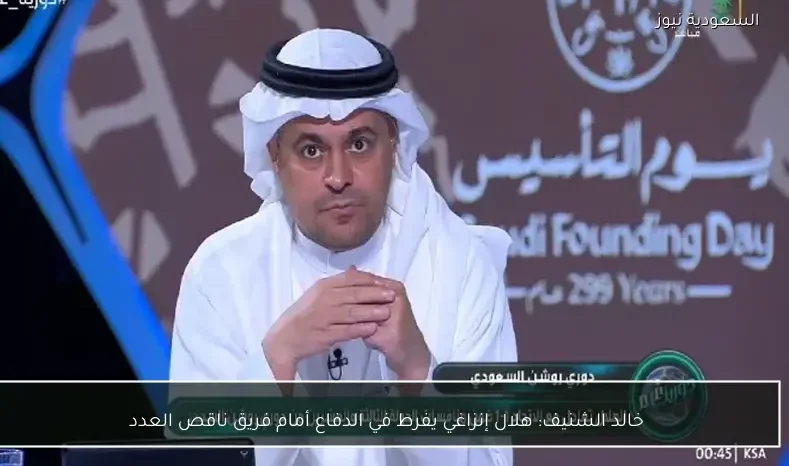 خالد الشنيف: هلال إنزاغي يفرط في الدفاع أمام فريق ناقص العدد