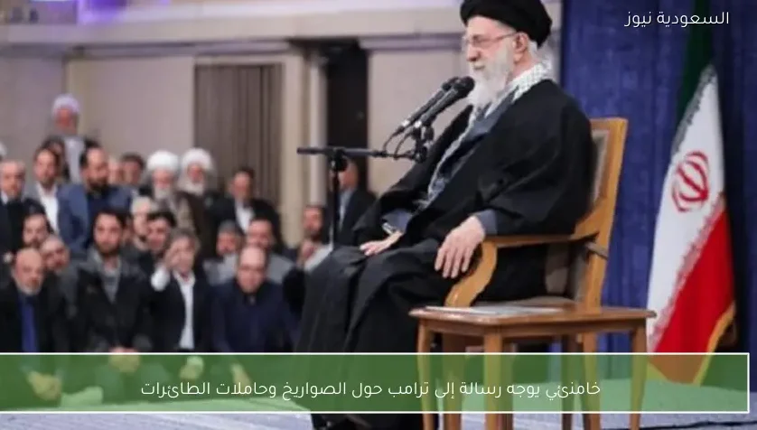 خامنئي يوجه رسالة إلى ترامب حول الصواريخ وحاملات الطائرات