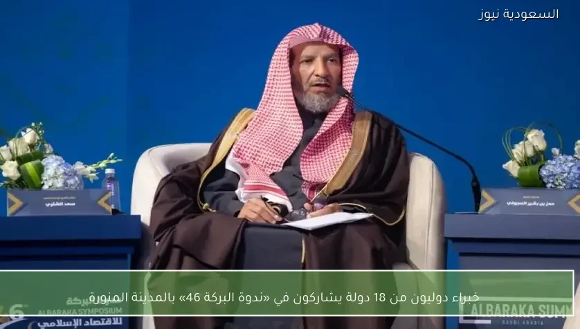 خبراء دوليون من 18 دولة يشاركون في «ندوة البركة 46» بالمدينة المنورة
