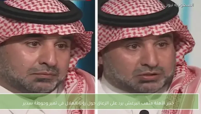 خبير الأهلة متعب البرغش يرد على الزعاق حول رؤية الهلال في تمير وحوطة سدير