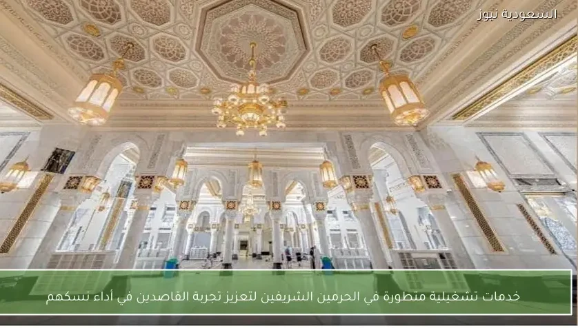 خدمات تشغيلية متطورة في الحرمين الشريفين لتعزيز تجربة القاصدين في أداء نسكهم