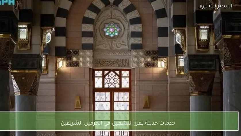 خدمات حديثة تعزز التشغيل في الحرمين الشريفين