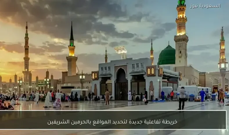 خريطة تفاعلية جديدة لتحديد المواقع بالحرمين الشريفين