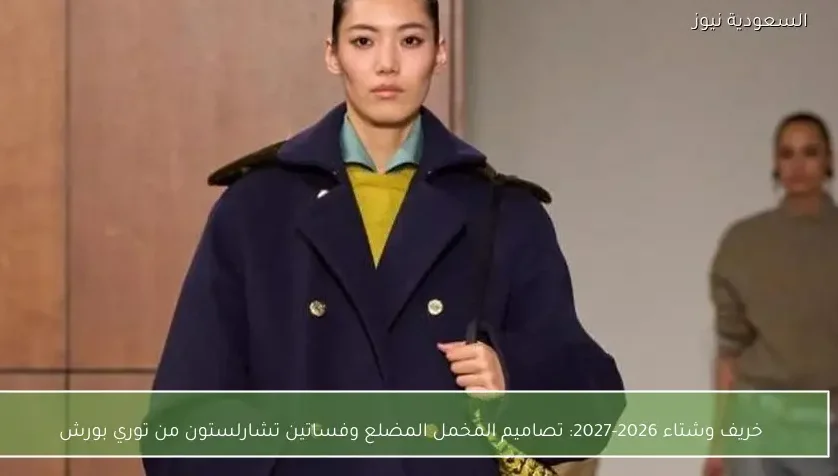 خريف وشتاء 2026-2027: تصاميم المخمل المضلع وفساتين تشارلستون من توري بورش