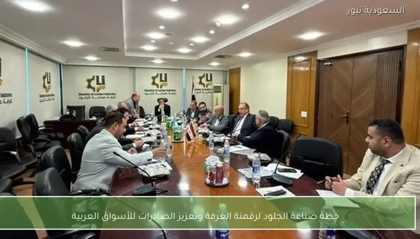 خطة صناعة الجلود لرقمنة الغرفة وتعزيز الصادرات للأسواق العربية