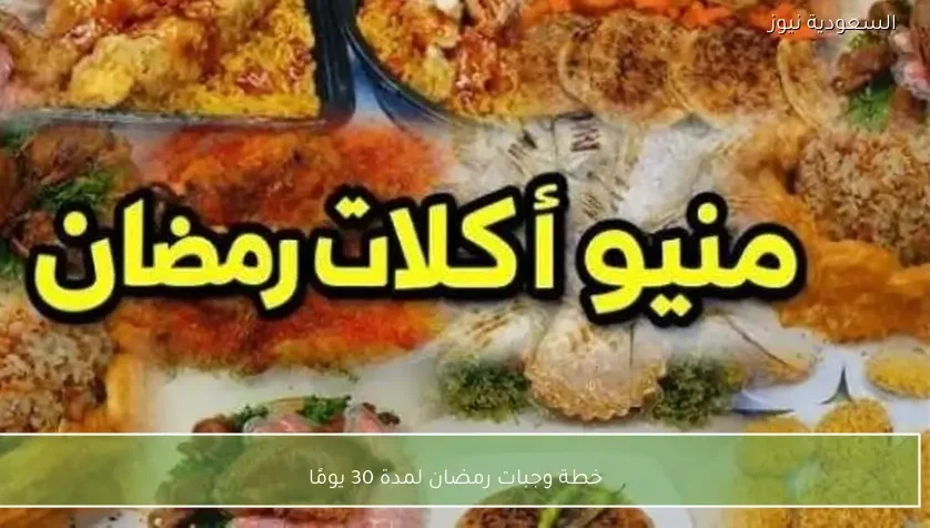 خطة وجبات رمضان لمدة 30 يومًا